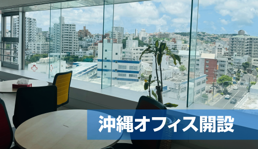 沖縄オフィス開設のお知らせ　～全国開設を目指し、11か所目のオフィスとして那覇市に7/1 開設～