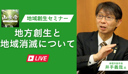 「地域創生セミナー」アーカイブ配信開始：〜地域創生と地域消滅について〜