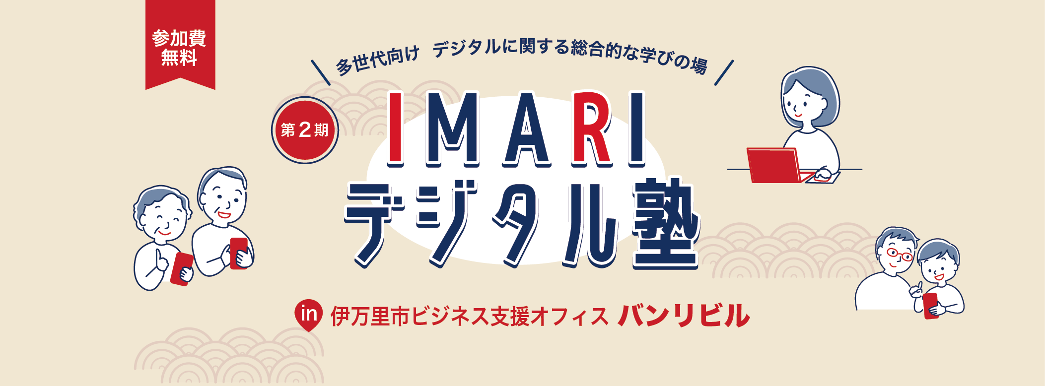 「第2期 IMARIデジタル塾」 in 伊万里市ビジネス支援オフィス バンリビル