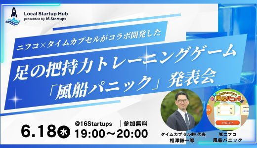 ニフコ×タイムカプセルが共同開発した 足の把持力トレーニングゲーム「風船パニック」発表会を開催