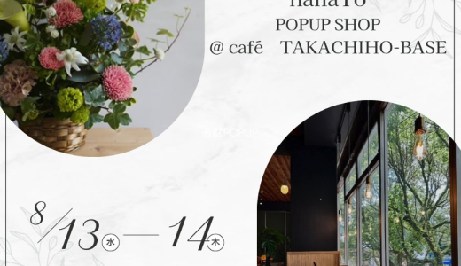 café TAKACHIHO-BASEでhanaToのPOPUP SHOPがOPEN