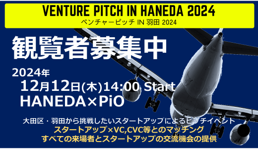 「ベンチャーピッチ in 羽田2024」開催！新たなイノベーションを生み出す起業家たちと出会うチャンス！審査員として執行役員の中島守が参加！