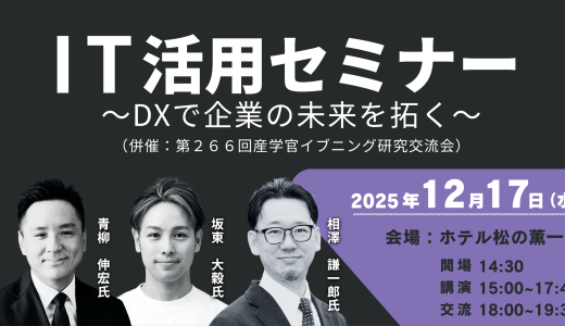 当社代表、相澤 謙一郎がIT活用セミナー「DXで企業の未来を拓く」に登壇します