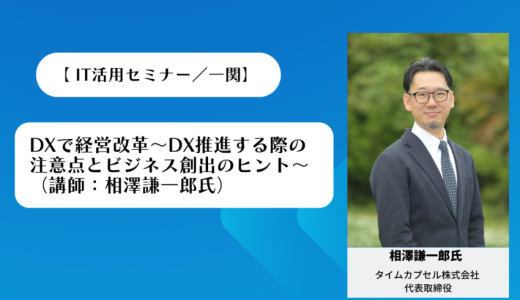 IT活用セミナー「DXで企業の未来を拓く」での相澤の講演内容が「中小企業・自治体DXニュース」にて紹介されました