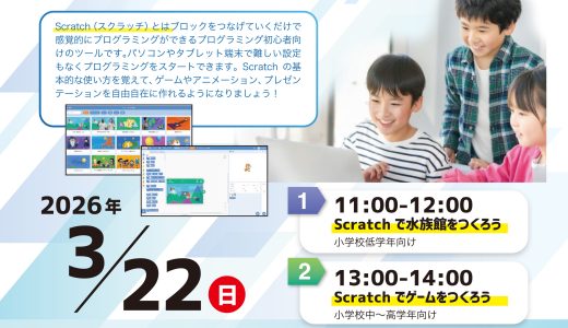 気仙沼市小学生向けScratch講座開催のお知らせ